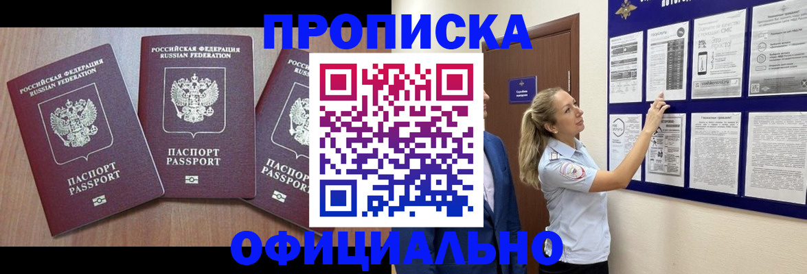 купить прописку в Серове